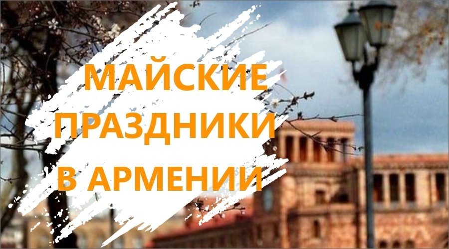 May Holidays in Armenia